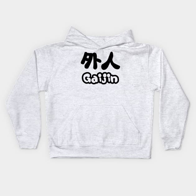 Gaijin 外人 | Kanji Nihongo Japanese Language Kids Hoodie by tinybiscuits